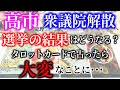 【タロット占い】高市総理、衆議院解散へ。選挙の結果はどうなる?タロットカードで占ったら大変なことに･･･