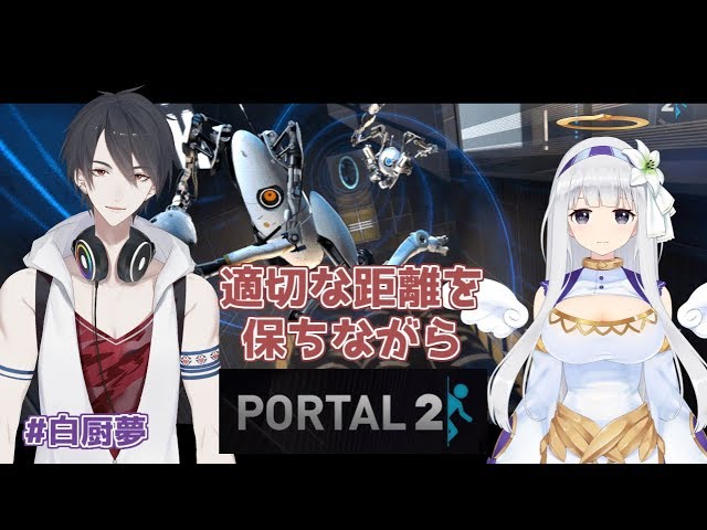 【#白厨夢】#01 社会に風穴を開けるポータルガンの開発はまだですか？【Portal2】のサムネイル