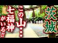 一社で七福神をお参りできる!?茨城県の不思議な神社・小幡山七福神社の魅力三選!!