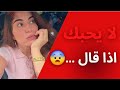 اذا قالك إحدى هذه الجمل اعلمي انه لا يحبك اذا قالك إحدى هذه الجمل اعلمي انه لا يحبك