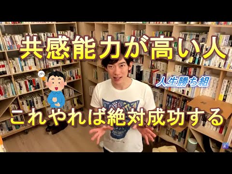 【共感能力】が高い人はこれやっとけば絶対成功する！♦DaiGoが超簡単に解説！　【メンタリストDaiGo切り抜き】