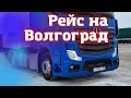 РЕЙС НА ВОЛГОГРАД) РАЗБИТЫЕ ДОРОГИ [MERCEDES ACTROS EURO 6]