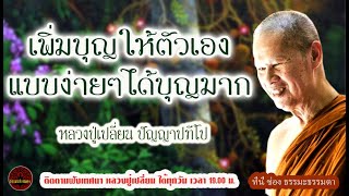 เพิ่มบุญให้ตัวเองแบบง่ายๆได้บุญมาก เสียงเทศน์ หลวงปู่เปลี่ยน ปัญญาปทีโป (ไม่มีโฆษณาแทรก)