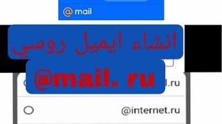 طريقة انشاء ايميل روسي mail. ru صحيحة ومصمونة ✅✔️