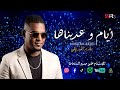 Makrem Briki Ayem W Adineha Official Lyric Clip New 2026 مكرم البريكي أيام وعديناها حصريآ 
