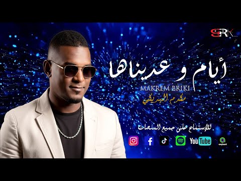          2026 مكرم البريكي أيام وعديناها حصريآ