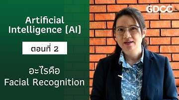 Artificial Intelligence (AI) ตอนที่ 2 - อะไรคือ Facial Recognition