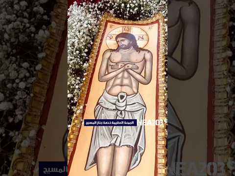 الجمعة العظيمة خدمة جناز المسيح