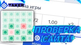 ПРОВЕРКА САЙТА TAKER / ЖИР ПРОМО НА ТЕЙКЕР