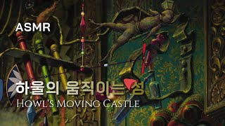 [ASMR] 하울의 움직이는 성 🏰 Howl's Moving Castle, insomnia, rain, fire, relaxing, sleep