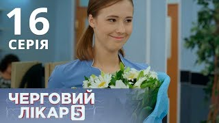 ДЕЖУРНЫЙ ВРАЧ-5/ЧЕРГОВИЙ ЛІКАР. СЕРИЯ 16 ДЕЖУРНЫЙ ВРАЧ-5/ЧЕРГОВИЙ ЛІКАР. СЕРИЯ 16