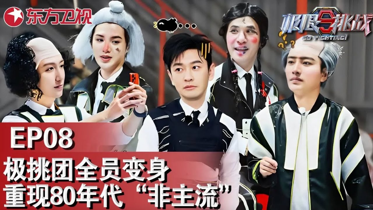 极挑男团全员变身葬爱家族！重现80年代“非主流”回忆杀｜#极限挑战第九季｜FULL｜#黄景瑜｜#贾乃亮｜#黄明昊｜#龚俊｜#岳云鹏｜#上海电视台官方频道