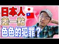 【大失敗】日本人在台灣差點做了黃色的犯罪？！【Iku老師】