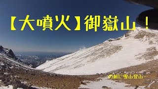 【 御嶽山 】 大噴火！ の 前に雪山登山  20140223 FINAL