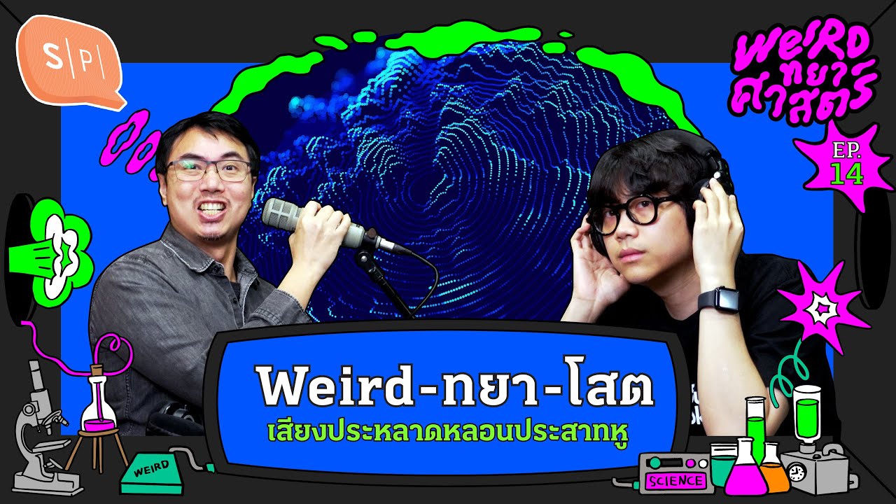 เสียงประหลาด ลวงประสาทหู | Weirdทยาศาสตร์ EP14