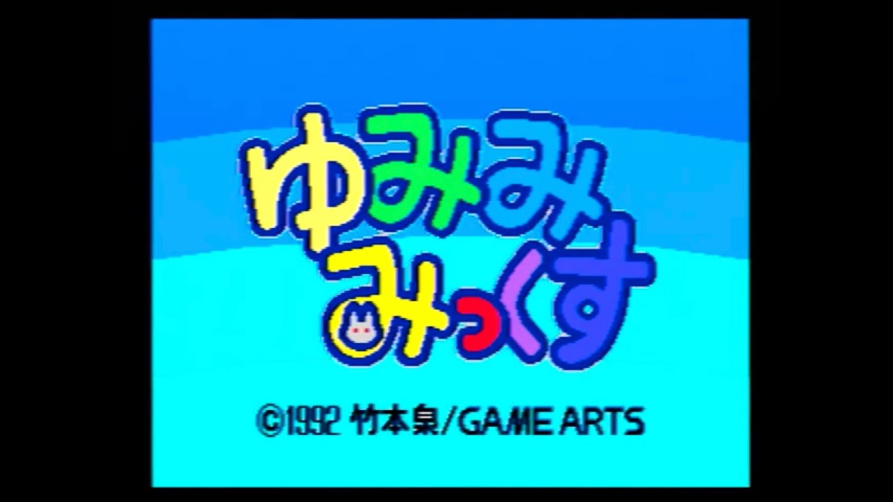 MD]ゆみみみっくすオープニング - YouTube