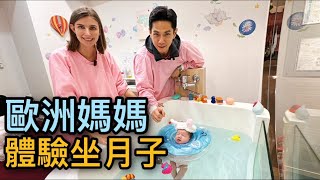 西方沒有坐月子？歐洲媽媽體驗東方月中生活｜吃月子餐瘦10公斤｜佳娜月中生活分享｜Cheasure 馨生產後護理之家