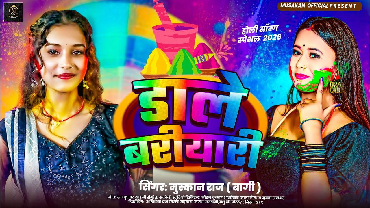 #audio | Dale Bariyari | #muskan raj bagi | डाले बरीयारी | Bhojpuri Holi Song 2026