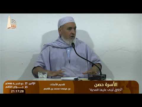 الأسرة حصن أخلاق ت بنى عليها المحبة من تقديم الأستاذ بن عيسى محمد بن قاسم