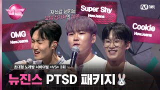 [3회] 홍대 명품 보컬 OMG! 노래방에서도 식지 않는 뉴진스의 인기🐰  ♬Cookie, Super Shy, OMG#브이에스 EP.3 | Mnet 231103 방송