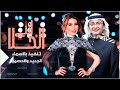 زفات 2022 | انتي الحلا والحسن | الفنانه يارا &amp; عبدالمجيد عبدالله | افخم زفه ملكيه كلاسيكيه