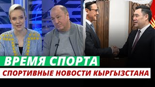 Спортивные новости Кыргызстана и мировые новости | Время спорта | 15.04.2024