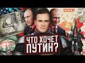 3 ЦЕЛИ ВЛАДИМИРА ПУТИНА. Расклад си