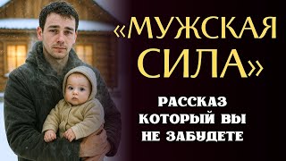 «МУЖСКАЯ СИЛА»  Я плакала когда читала эту историю    Рассказ, который вы запомните  История