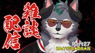 【雑談配信】デモウルトーク‼ ～ZA★TSU★DA★N～【Part27】