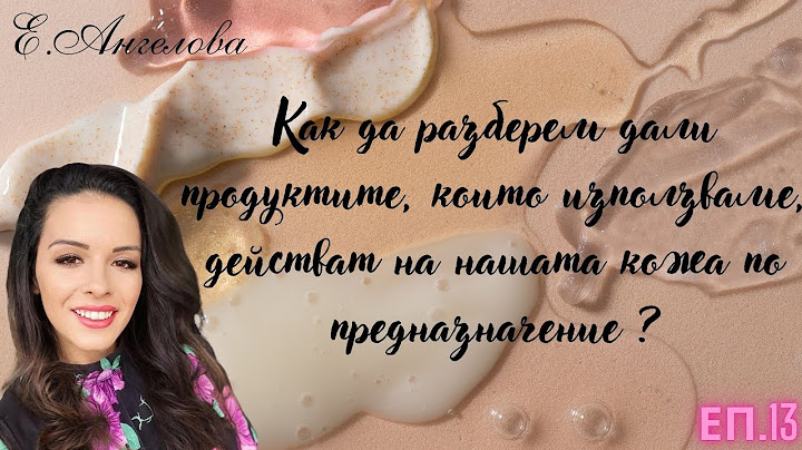 Как да разберем дали продуктите, които използваме, действат на нашата кожа по предназначение?