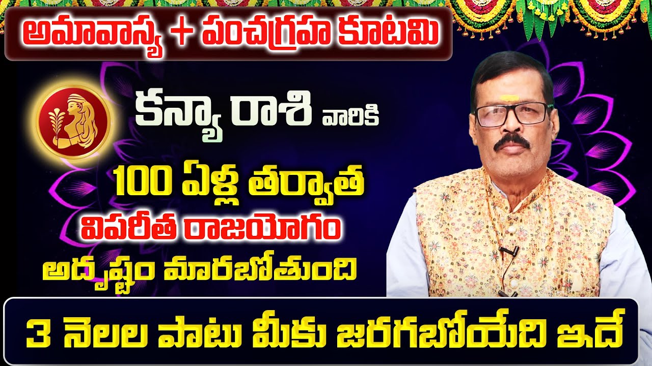 అమావాస్య + పంచగ్రహకూటమి | Kanya Rasi Phalalu 2026 Telugu | Kanya Rasi Phalalu February 2026 | Virgo