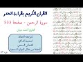 سورة الرحمن صفحة 533 احمد ديبان