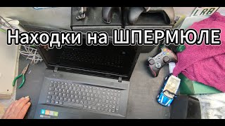 Немцы - это выкидывают А я забираю и отвожу на барахолку. Мои находки на свалке в Германии