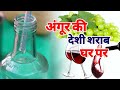 अंगुर से देशी शराब बनाना सीखे How to Make graps wine at home desi daru Experiment at home