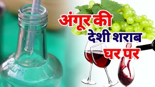 अंगुर से देशी शराब बनाना सीखे How to Make graps wine at home desi daru Experiment at home