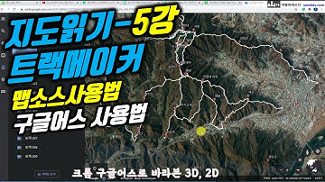 지도읽기5강-트랙메이커사용법, 맵소스사용법, 구글어스 사용법,