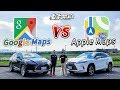 【老爹出任務】免費導航比一比! Google Maps 跟 Apple Maps哪個好用? Ft.Tim哥