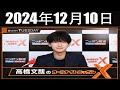 高橋文哉のオールナイトニッポンX(クロス) 2024年12月10日