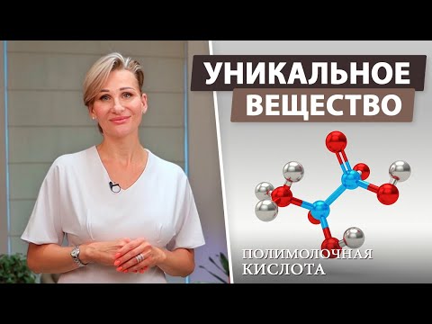 Cекретный ингредиент молодости: полимолочная кислота