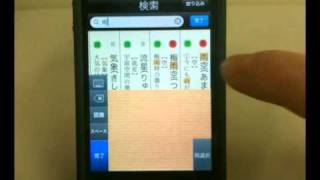iPhoneアプリ「三省堂 類語新辞典」