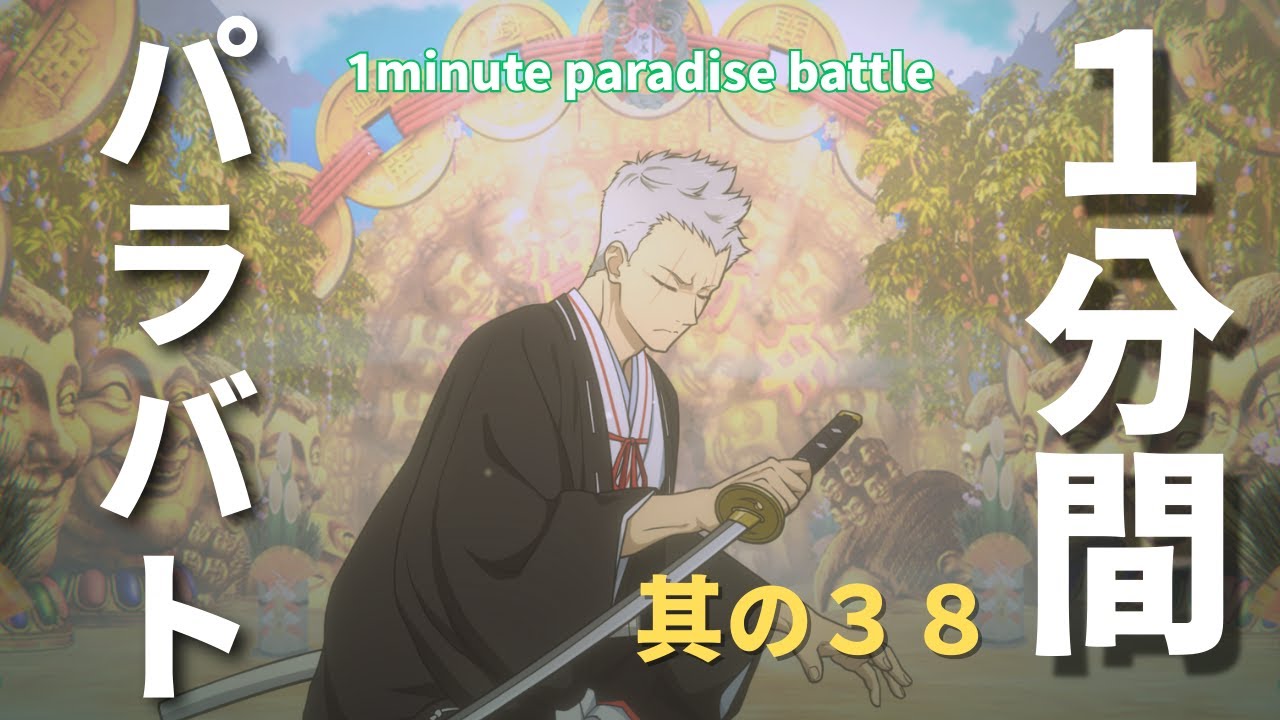 【パラバト】1分間 地獄楽パラダイスバトル　其の３８