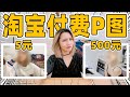 在淘宝花500块钱修一张日常照！结果大神竟然把我P成这个样子！？| Taobao Photo Editing