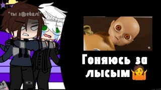 РЕАКЦИЯ Tiny Bunny на Антона как ВАЛЕРА ГОСТЕР[Гоняюсь за лысым🤷]