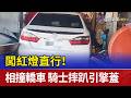闖紅燈直行！相撞轎車 騎士摔趴引擎蓋