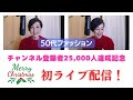 チャンネル登録者２５，０００人を超えました！ありがとうございます！感謝を込めて、初めてのYoutube Liveに挑戦^^ ５０代ファッション プチプラでも高見え アラカン女子のおしゃれ