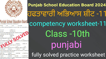 #pseb competency based worksheet-11 class 10th #full solved practice worksheet-11 class 10th Punjabi