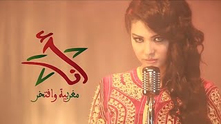إبتسام تسكت - مغربية وأفتخر - ( Music Video ) Ibtissam Tiskat - Maghrebia wa Aftakhir