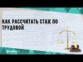 Как рассчитать стаж по трудовой