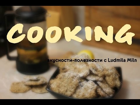 Видео: COOKING: Вкусно и полезно! Готовим печенюшки с Ludmila Miln!
