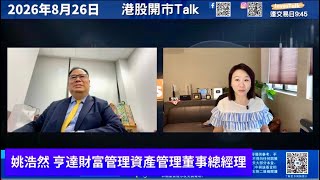 【開市Talk】嘉賓：姚浩然（26/8/2026）